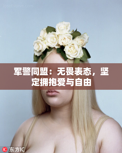 军警同盟：无畏表态，坚定拥抱爱与自由