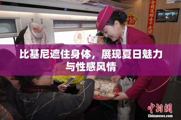 比基尼遮住身体，展现夏日魅力与性感风情