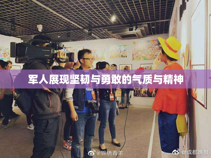 军人展现坚韧与勇敢的气质与精神