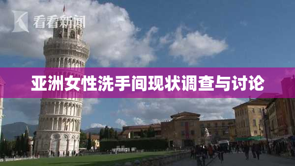亚洲女性洗手间现状调查与讨论