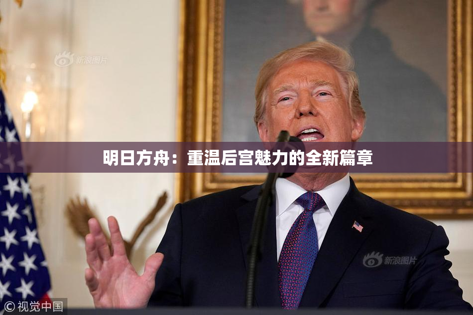 明日方舟：重温后宫魅力的全新篇章