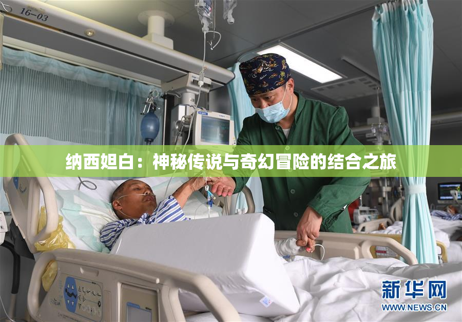 纳西妲白：神秘传说与奇幻冒险的结合之旅