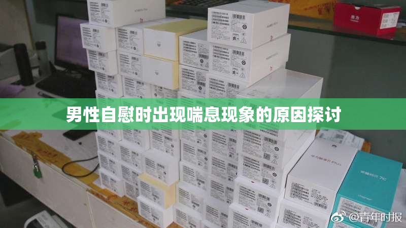 男性自慰时出现喘息现象的原因探讨