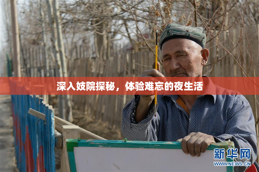 深入妓院探秘，体验难忘的夜生活