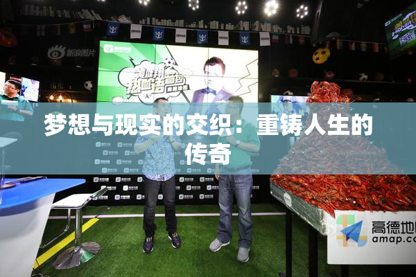 梦想与现实的交织：重铸人生的传奇