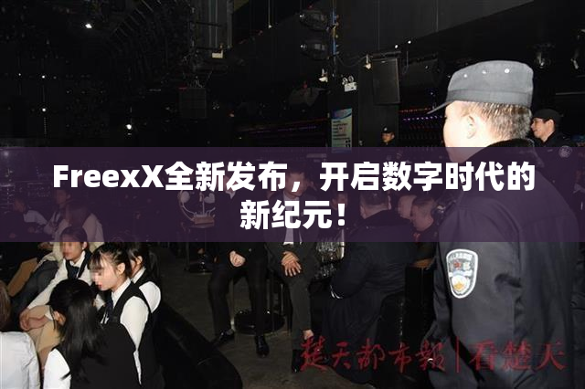 FreexX全新发布，开启数字时代的新纪元！