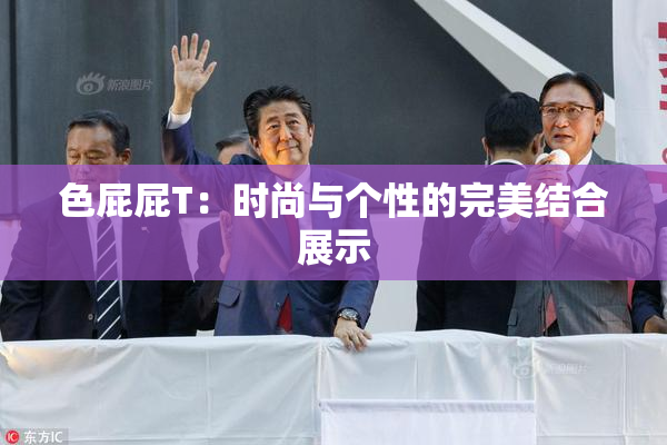 色屁屁T：时尚与个性的完美结合展示