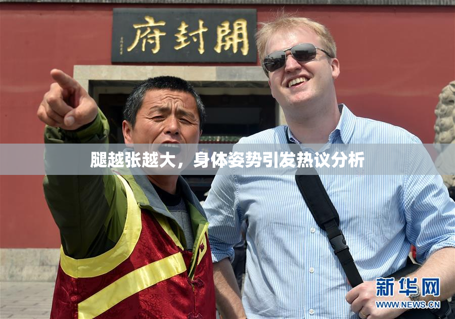 腿越张越大，身体姿势引发热议分析