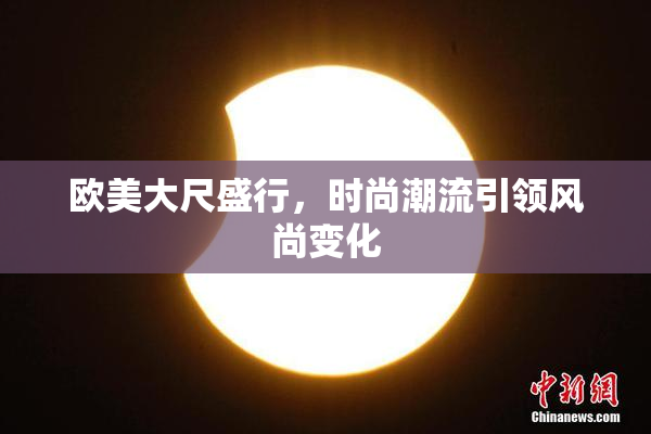 欧美大尺盛行，时尚潮流引领风尚变化