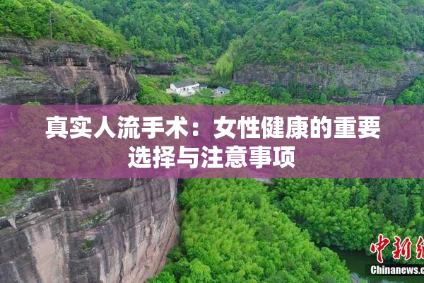真实人流手术：女性健康的重要选择与注意事项