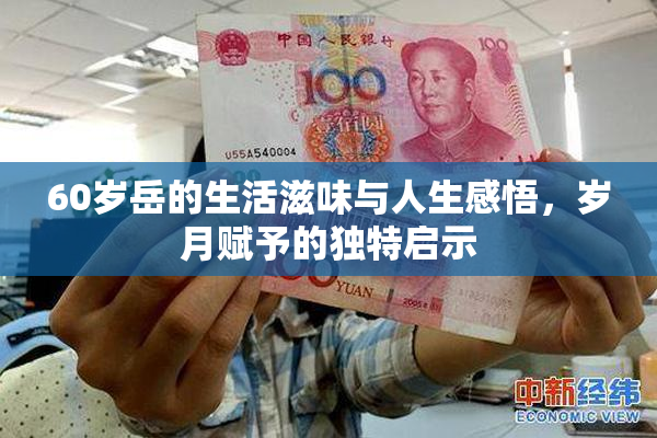 60岁岳的生活滋味与人生感悟，岁月赋予的独特启示