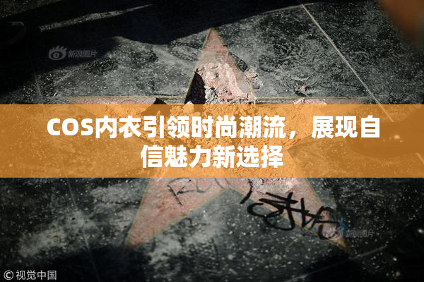 COS内衣引领时尚潮流，展现自信魅力新选择