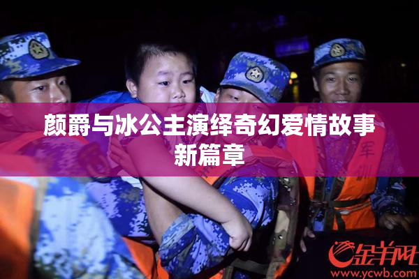 颜爵与冰公主演绎奇幻爱情故事新篇章