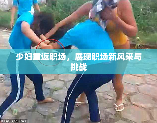 少妇重返职场，展现职场新风采与挑战
