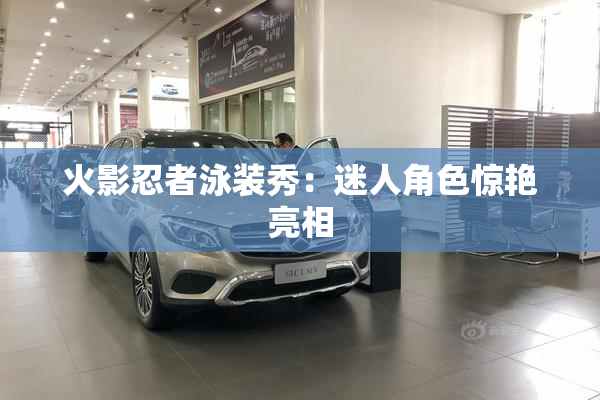 火影忍者泳装秀：迷人角色惊艳亮相