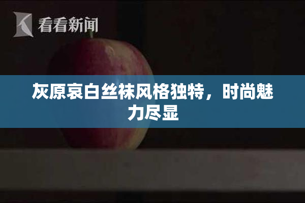 灰原哀白丝袜风格独特，时尚魅力尽显