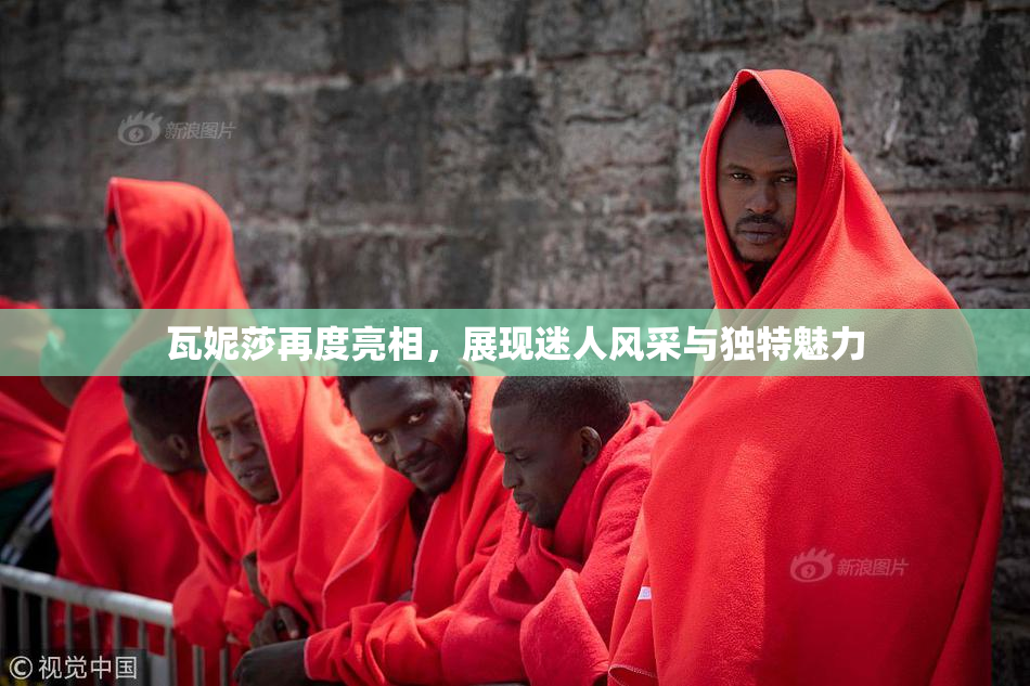 瓦妮莎再度亮相，展现迷人风采与独特魅力