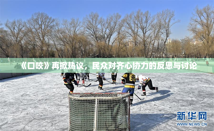 《口咬》再掀热议，民众对齐心协力的反思与讨论