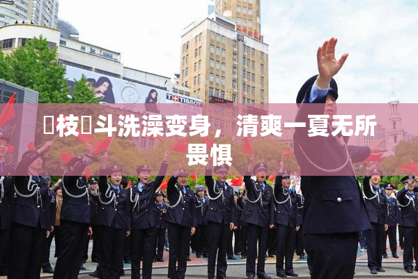 狛枝凪斗洗澡变身，清爽一夏无所畏惧