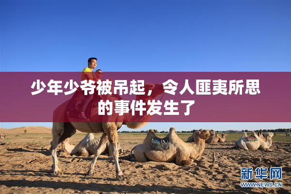 少年少爷被吊起，令人匪夷所思的事件发生了