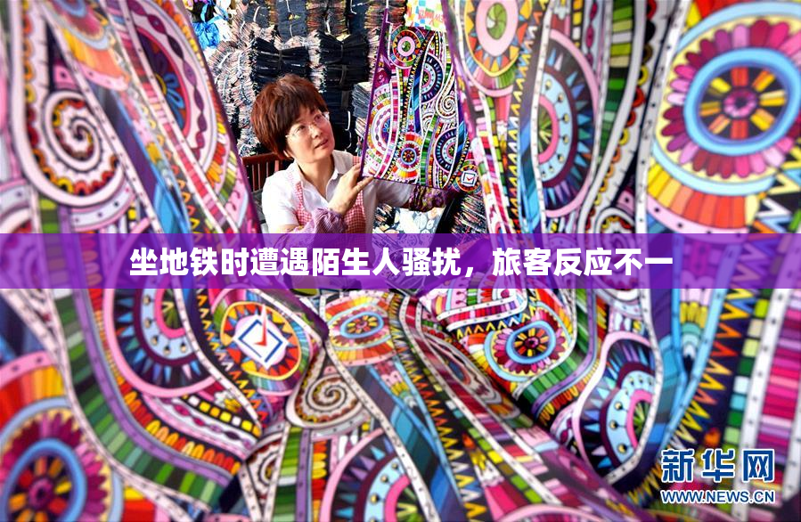 坐地铁时遭遇陌生人骚扰，旅客反应不一