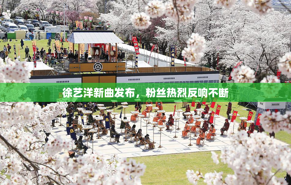 徐艺洋新曲发布，粉丝热烈反响不断