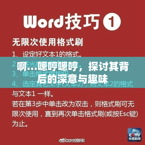 啊…嗯哼嗯哼，探讨其背后的深意与趣味