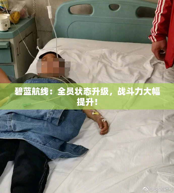 碧蓝航线：全员状态升级，战斗力大幅提升！