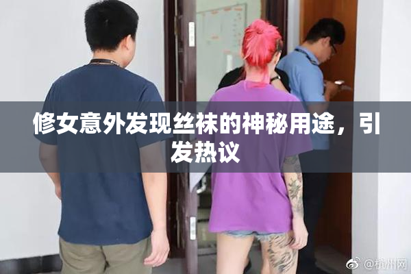 修女意外发现丝袜的神秘用途，引发热议