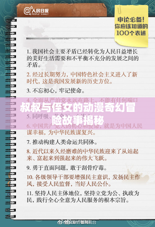 叔叔与侄女的动漫奇幻冒险故事揭秘