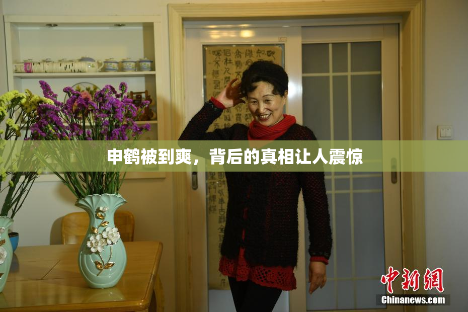 申鹤被到爽，背后的真相让人震惊