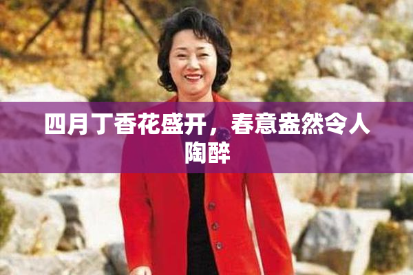 四月丁香花盛开，春意盎然令人陶醉