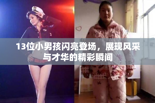 13位小男孩闪亮登场，展现风采与才华的精彩瞬间