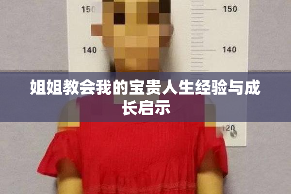 姐姐教会我的宝贵人生经验与成长启示