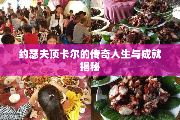 约瑟夫顶卡尔的传奇人生与成就揭秘