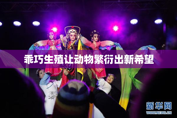 乖巧生殖让动物繁衍出新希望