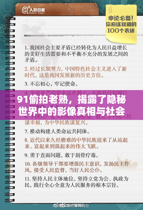 91偷拍老熟，揭露了隐秘世界中的影像真相与社会反思