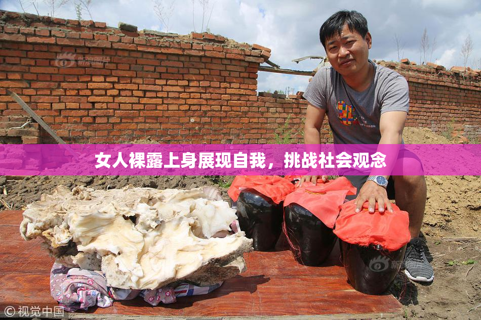 女人裸露上身展现自我，挑战社会观念