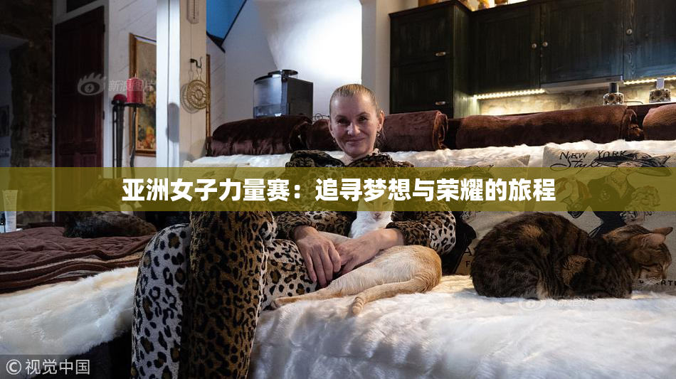亚洲女子力量赛：追寻梦想与荣耀的旅程