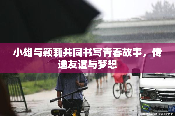 小雄与颖莉共同书写青春故事，传递友谊与梦想