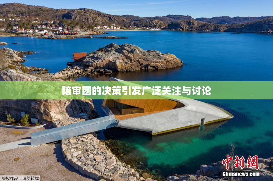 陪审团的决策引发广泛关注与讨论