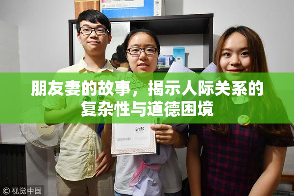 朋友妻的故事，揭示人际关系的复杂性与道德困境