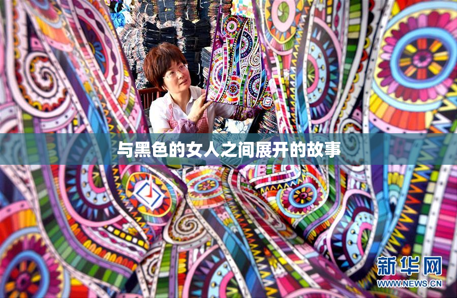 与黑色的女人之间展开的故事
