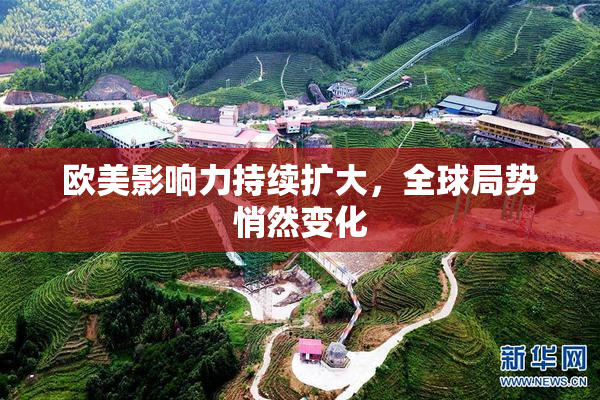 欧美影响力持续扩大，全球局势悄然变化