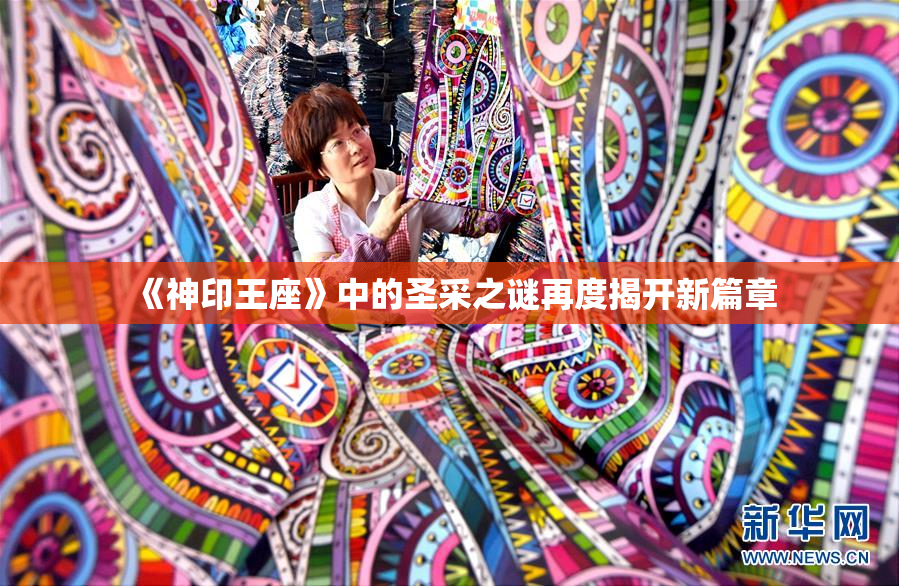 《神印王座》中的圣采之谜再度揭开新篇章
