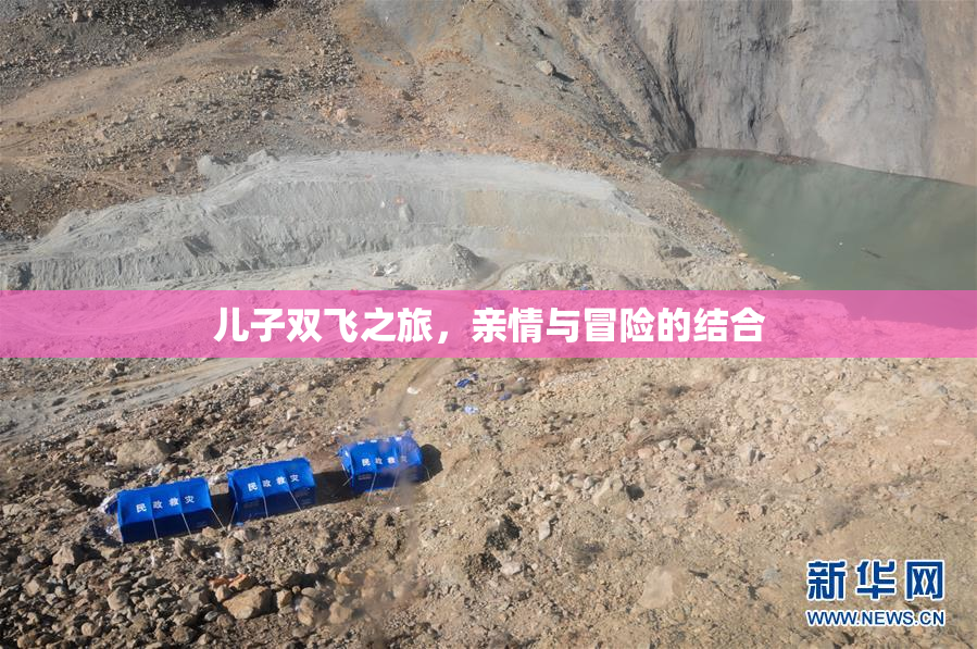 儿子双飞之旅，亲情与冒险的结合