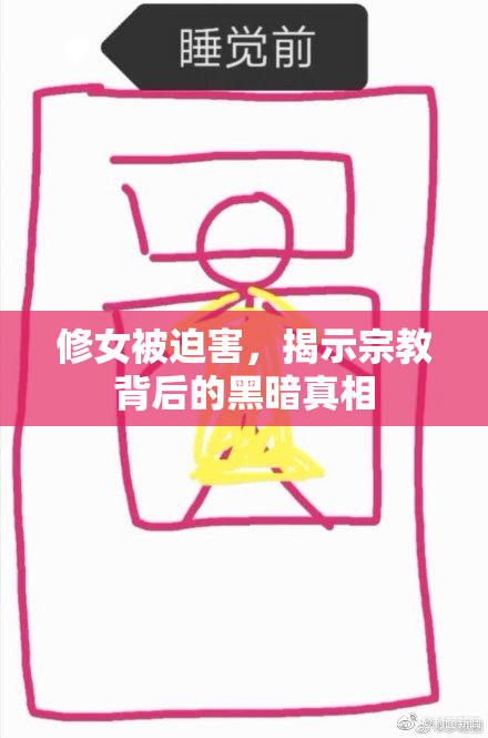 修女被迫害，揭示宗教背后的黑暗真相