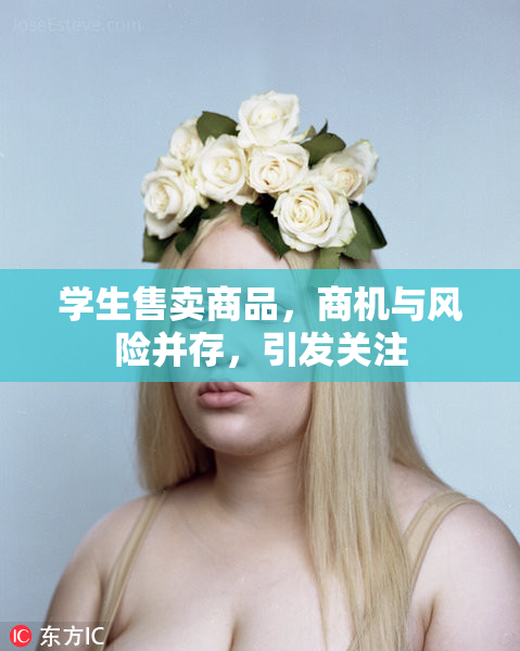 学生售卖商品，商机与风险并存，引发关注