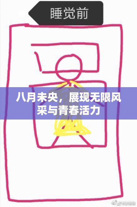 八月未央，展现无限风采与青春活力