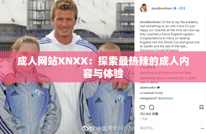 成人网站XNXX：探索最热辣的成人内容与体验